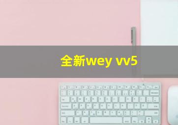 全新wey vv5